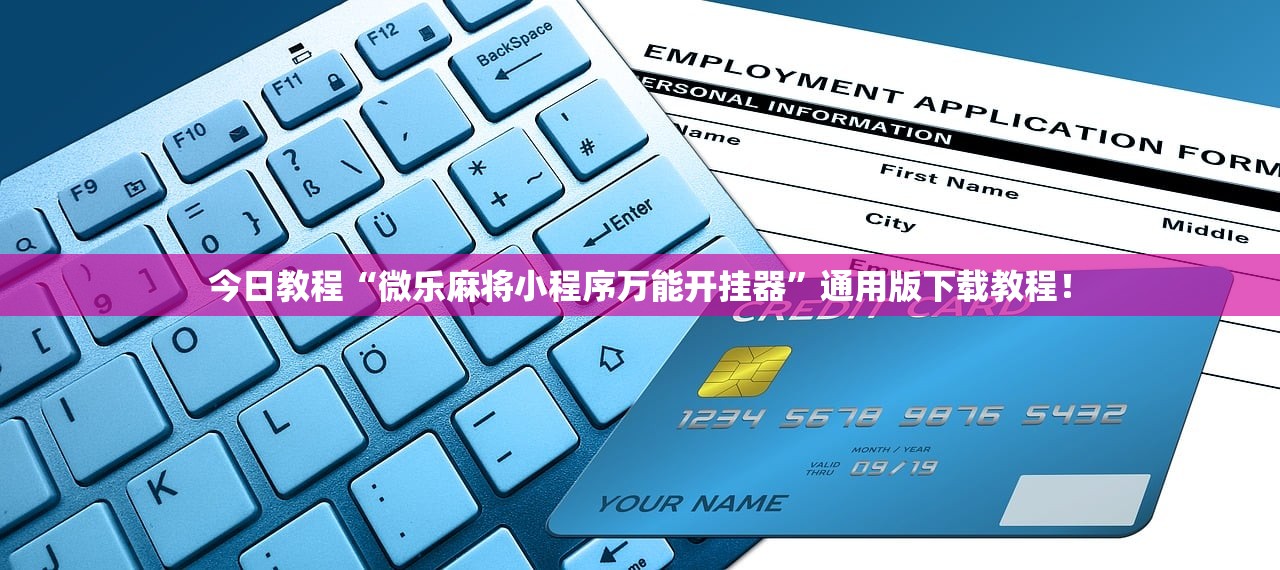 今日教程“微乐麻将小程序万能开挂器”通用版下载教程！