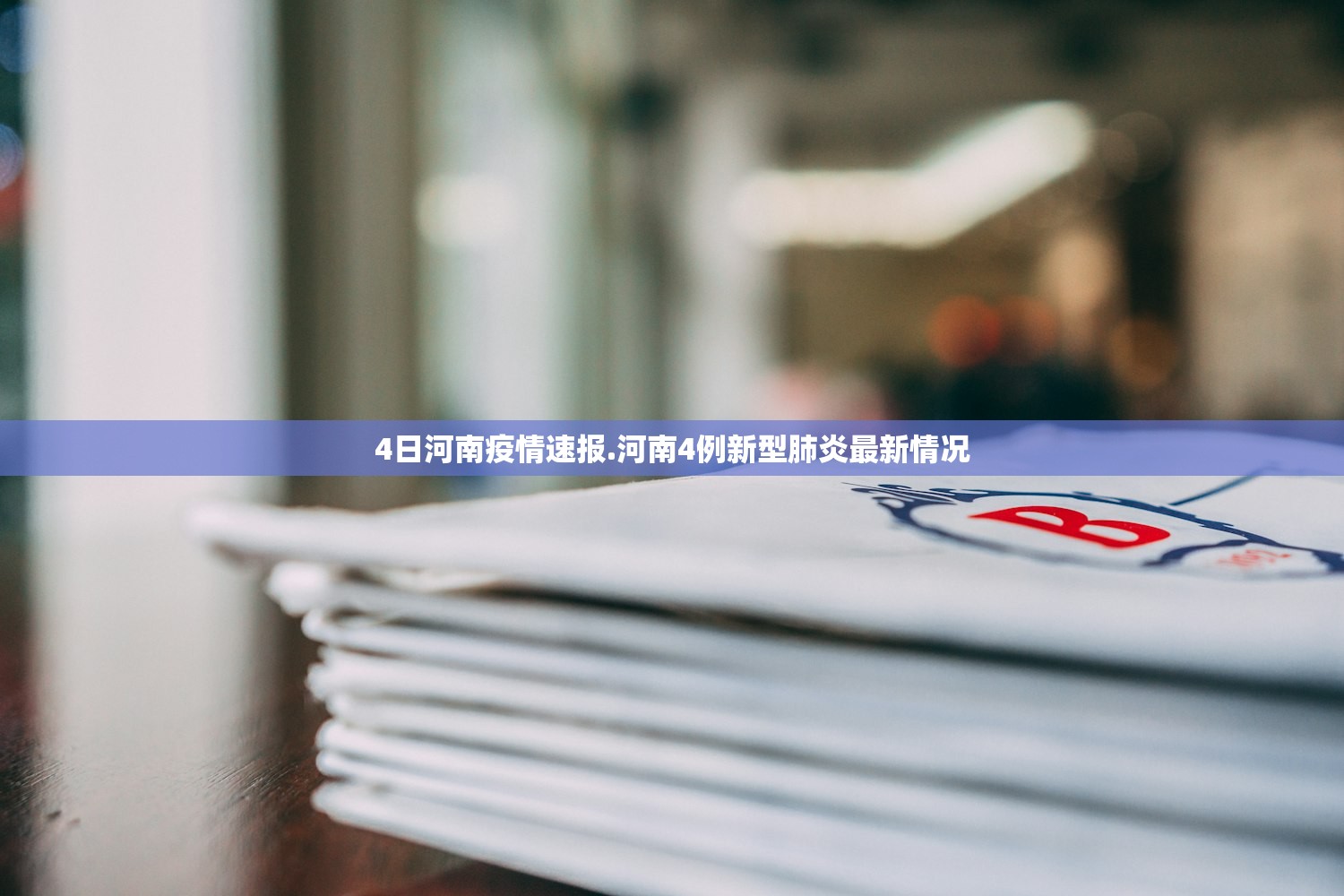 4日河南疫情速报.河南4例新型肺炎最新情况