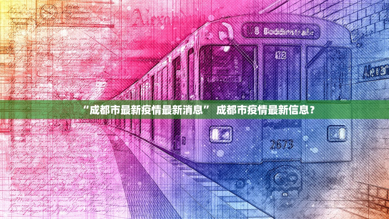 “成都市最新疫情最新消息” 成都市疫情最新信息？