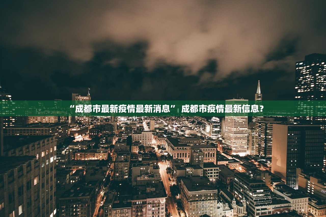 “成都市最新疫情最新消息	” 成都市疫情最新信息？