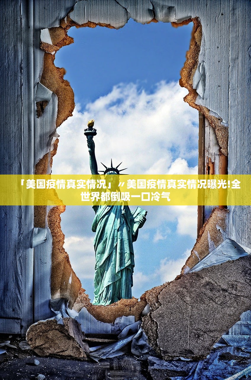 「美国疫情真实情况」〃美国疫情真实情况曝光!全世界都倒吸一口冷气
