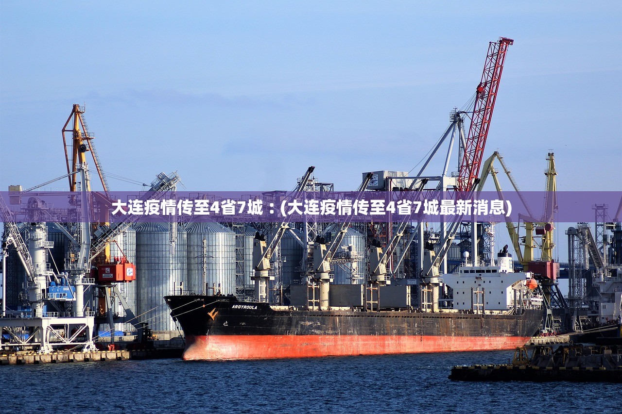 大连疫情传至4省7城︰(大连疫情传至4省7城最新消息) 大连疫情传至4省7城︰(大连疫情传至4省7城最新消息)