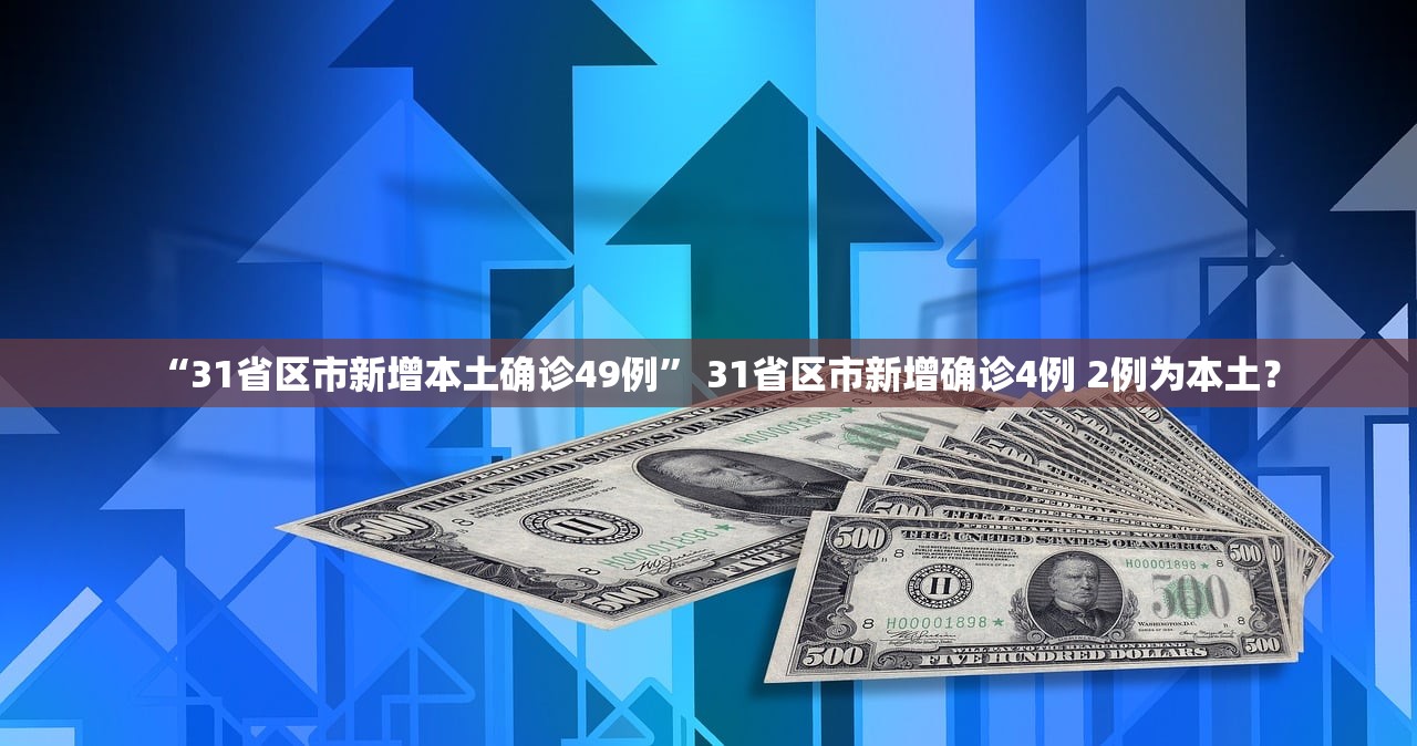 “31省区市新增本土确诊49例” 31省区市新增确诊4例 2例为本土？