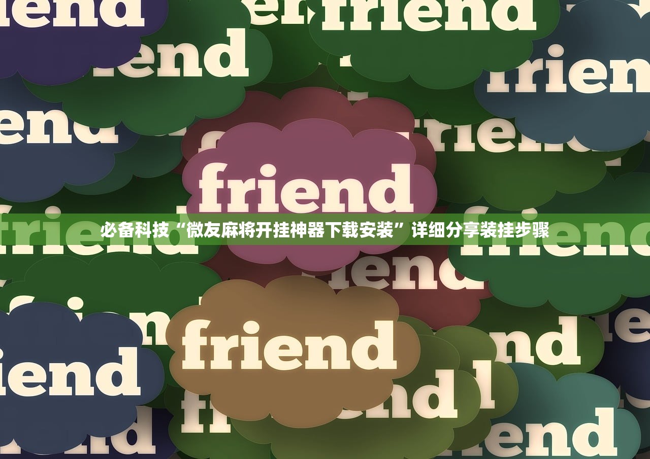 必备科技“微友麻将开挂神器下载安装”详细分享装挂步骤