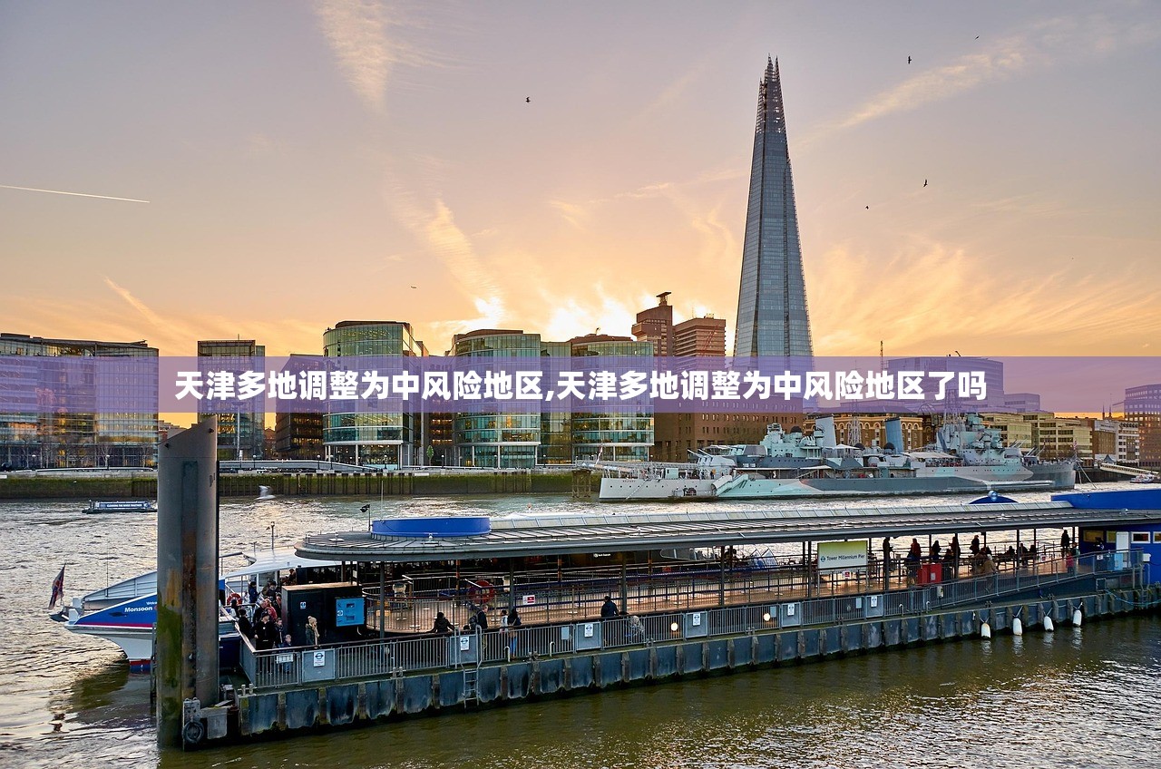 天津多地调整为中风险地区,天津多地调整为中风险地区了吗
