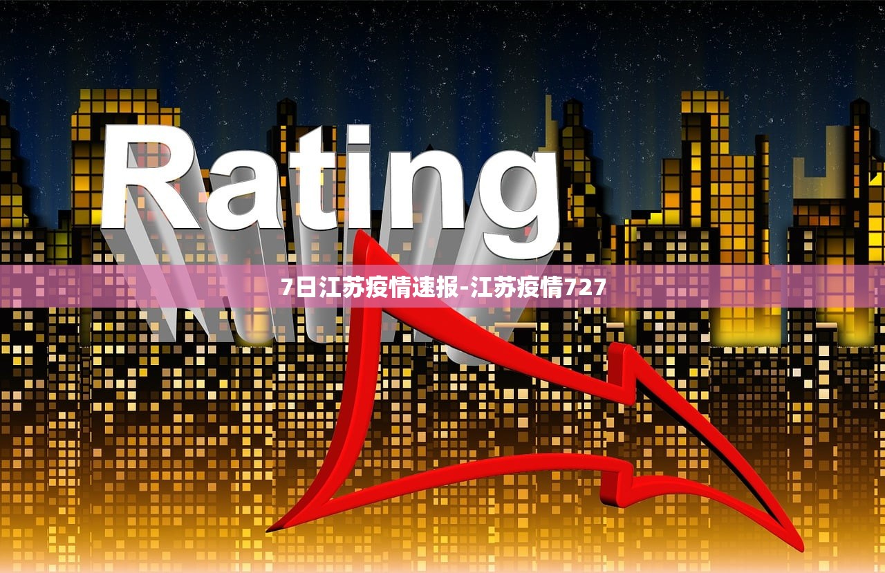 7日江苏疫情速报-江苏疫情727