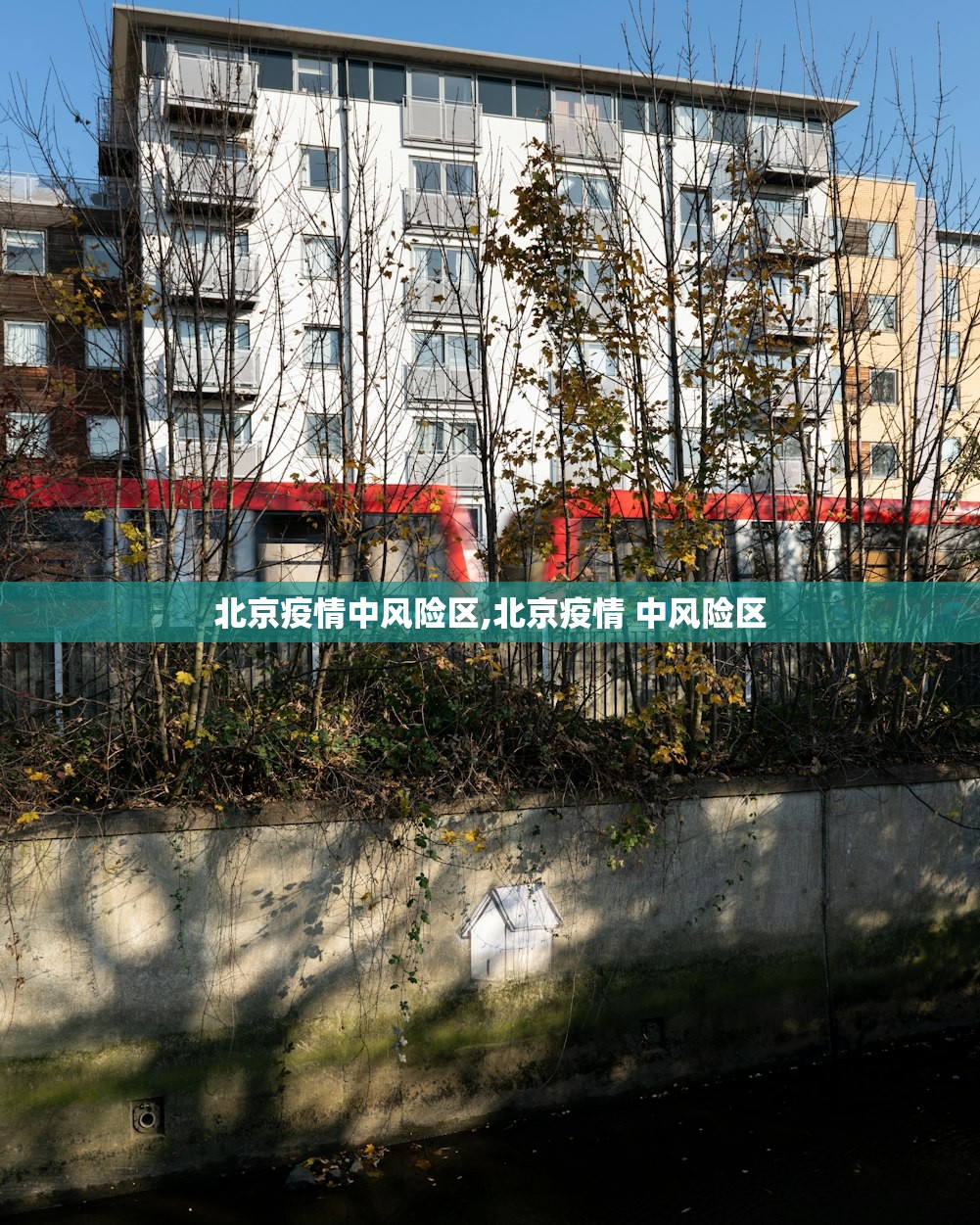北京疫情中风险区,北京疫情 中风险区
