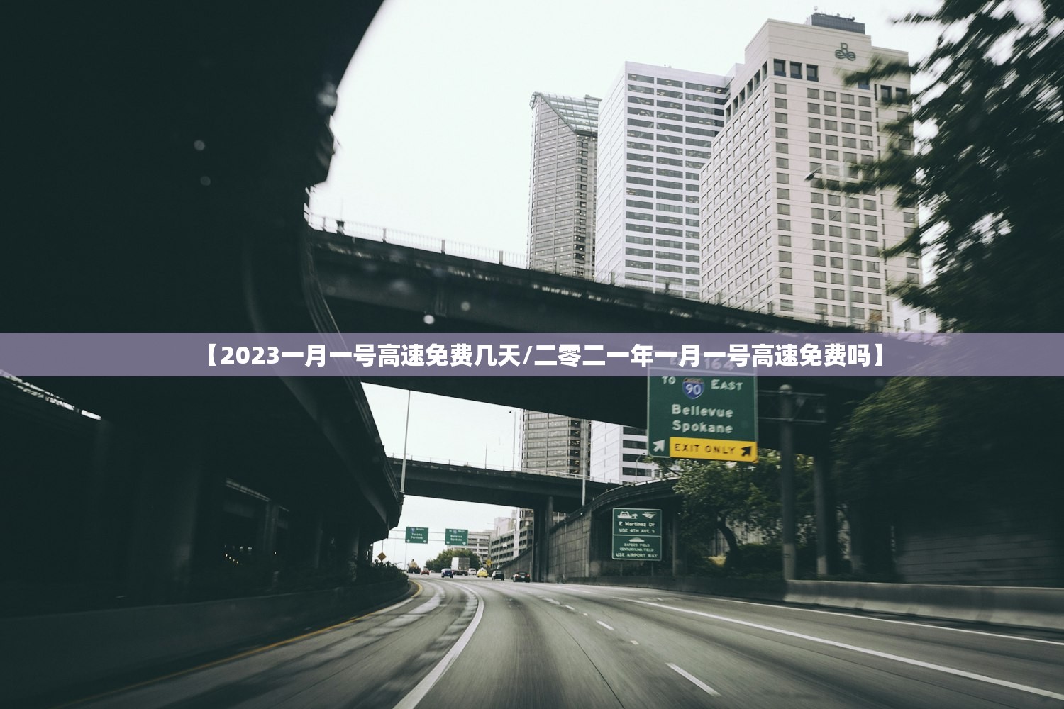 【2023一月一号高速免费几天/二零二一年一月一号高速免费吗】