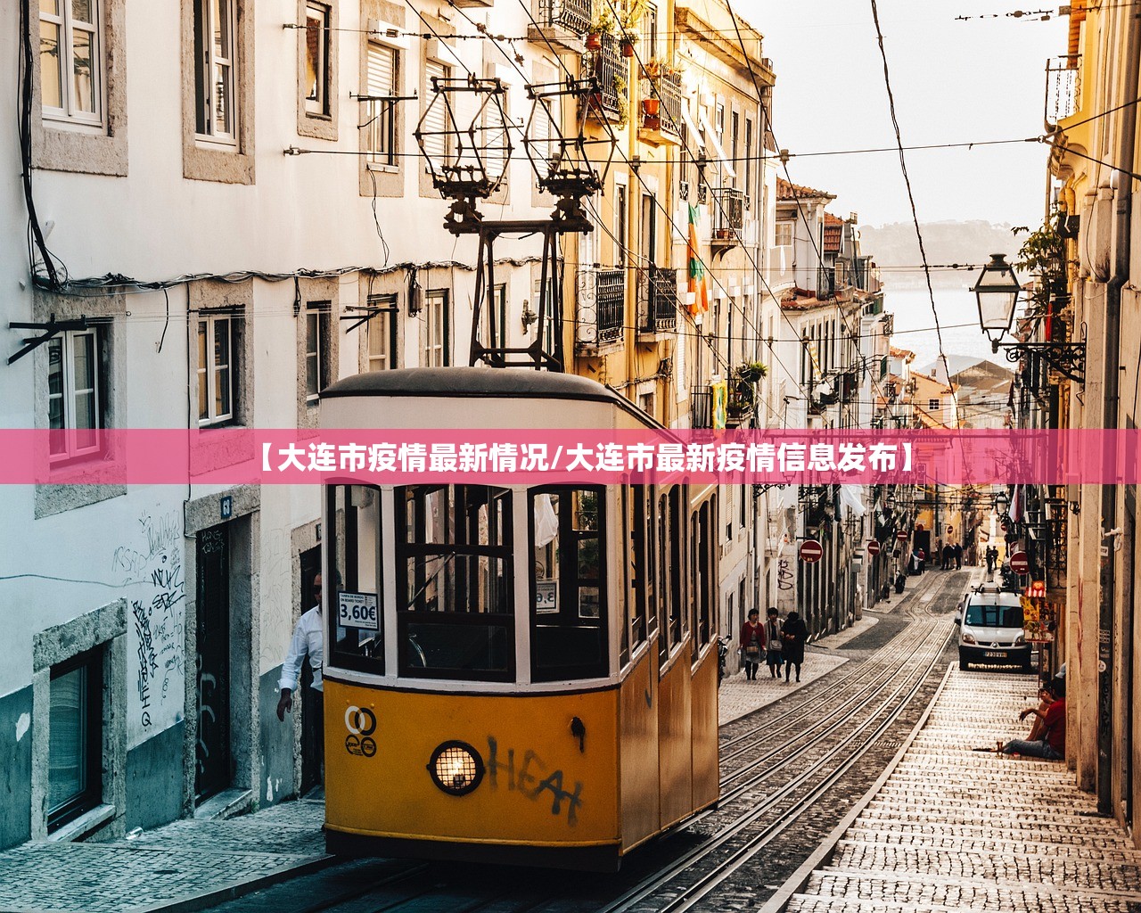 【大连市疫情最新情况/大连市最新疫情信息发布】 【大连市疫情最新情况/大连市最新疫情信息发布】