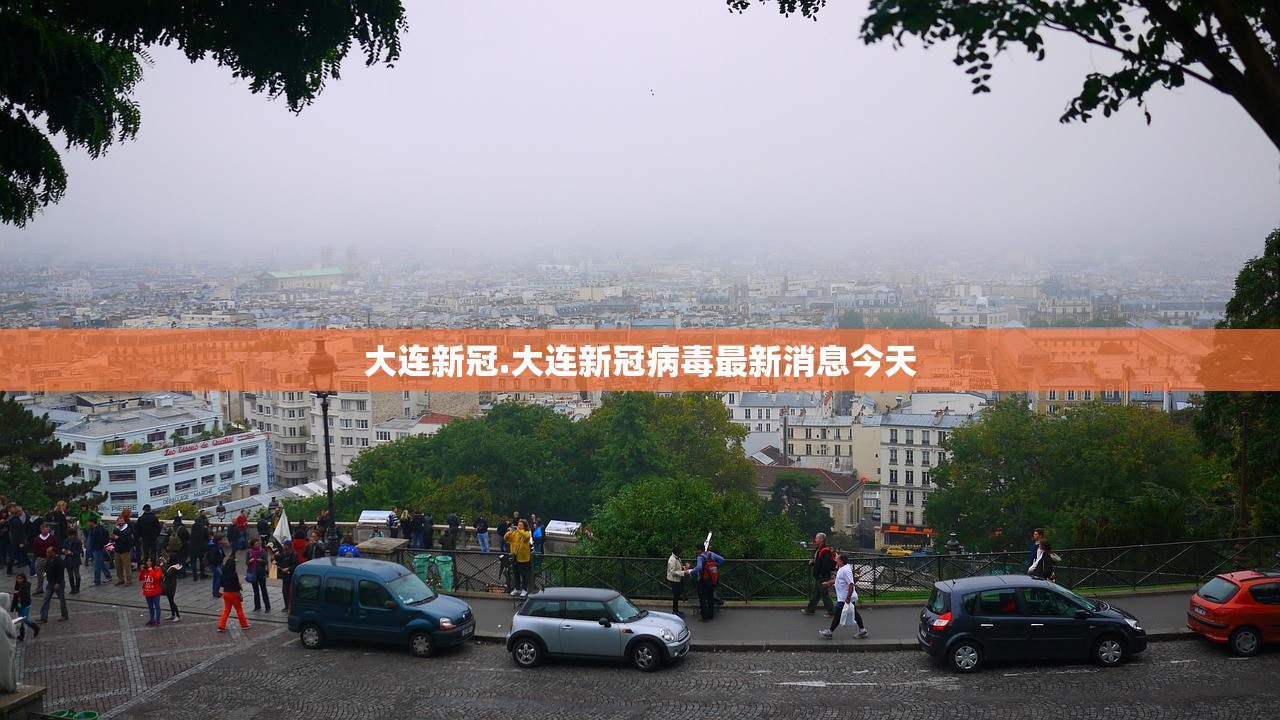 大连新冠.大连新冠病毒最新消息今天 大连新冠.大连新冠病毒最新消息今天