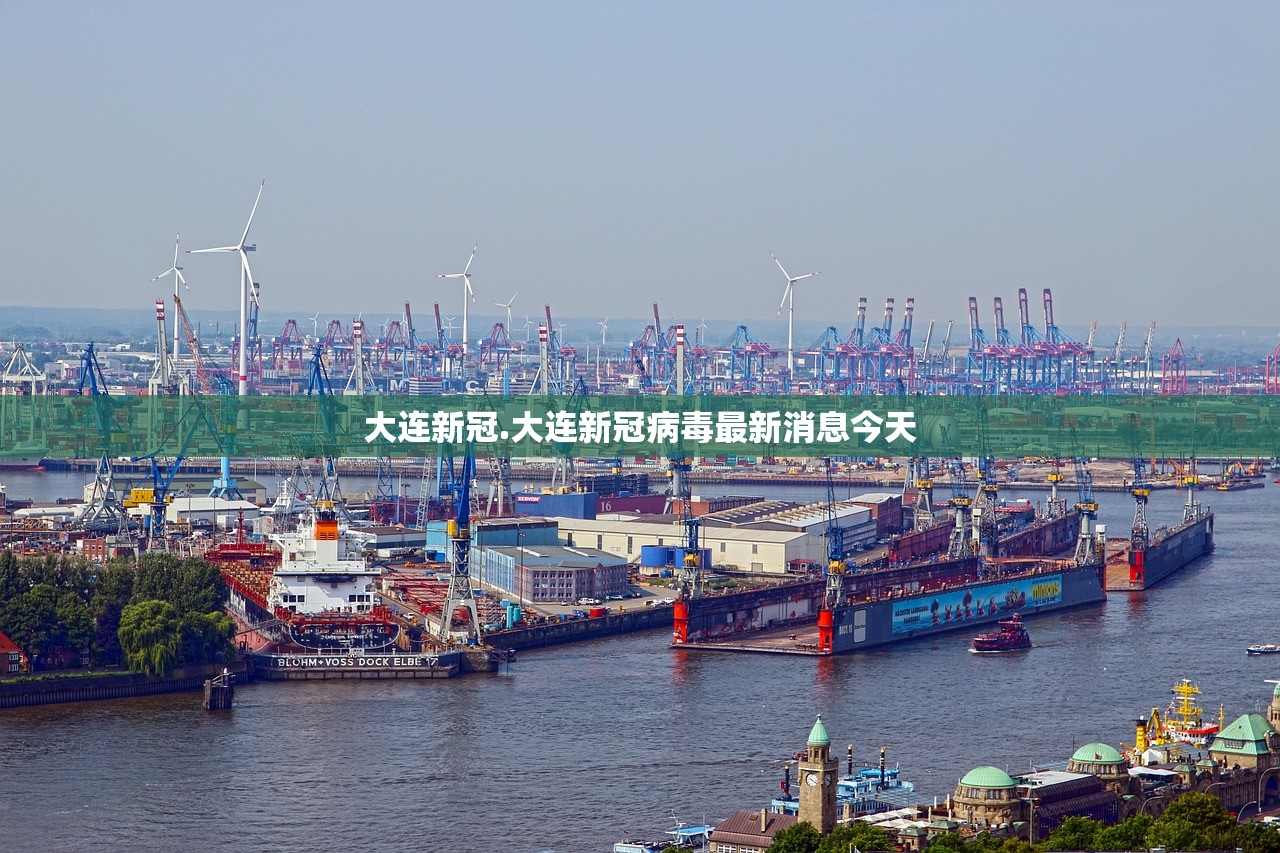 大连新冠.大连新冠病毒最新消息今天 大连新冠.大连新冠病毒最新消息今天