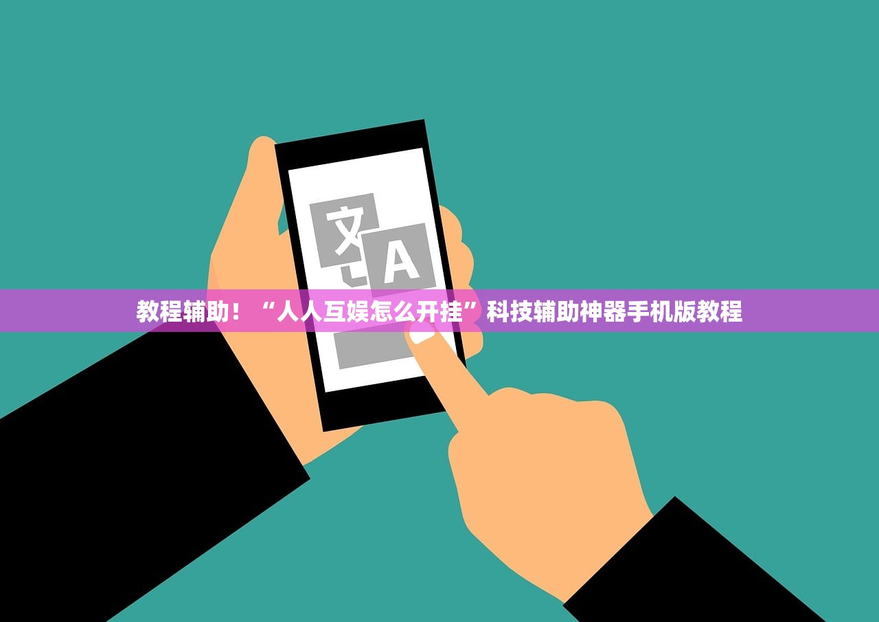教程辅助！“人人互娱怎么开挂”科技辅助神器手机版教程