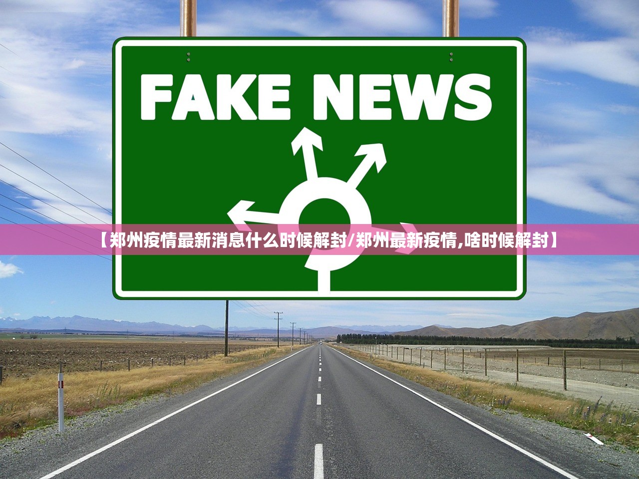【郑州疫情最新消息什么时候解封/郑州最新疫情,啥时候解封】