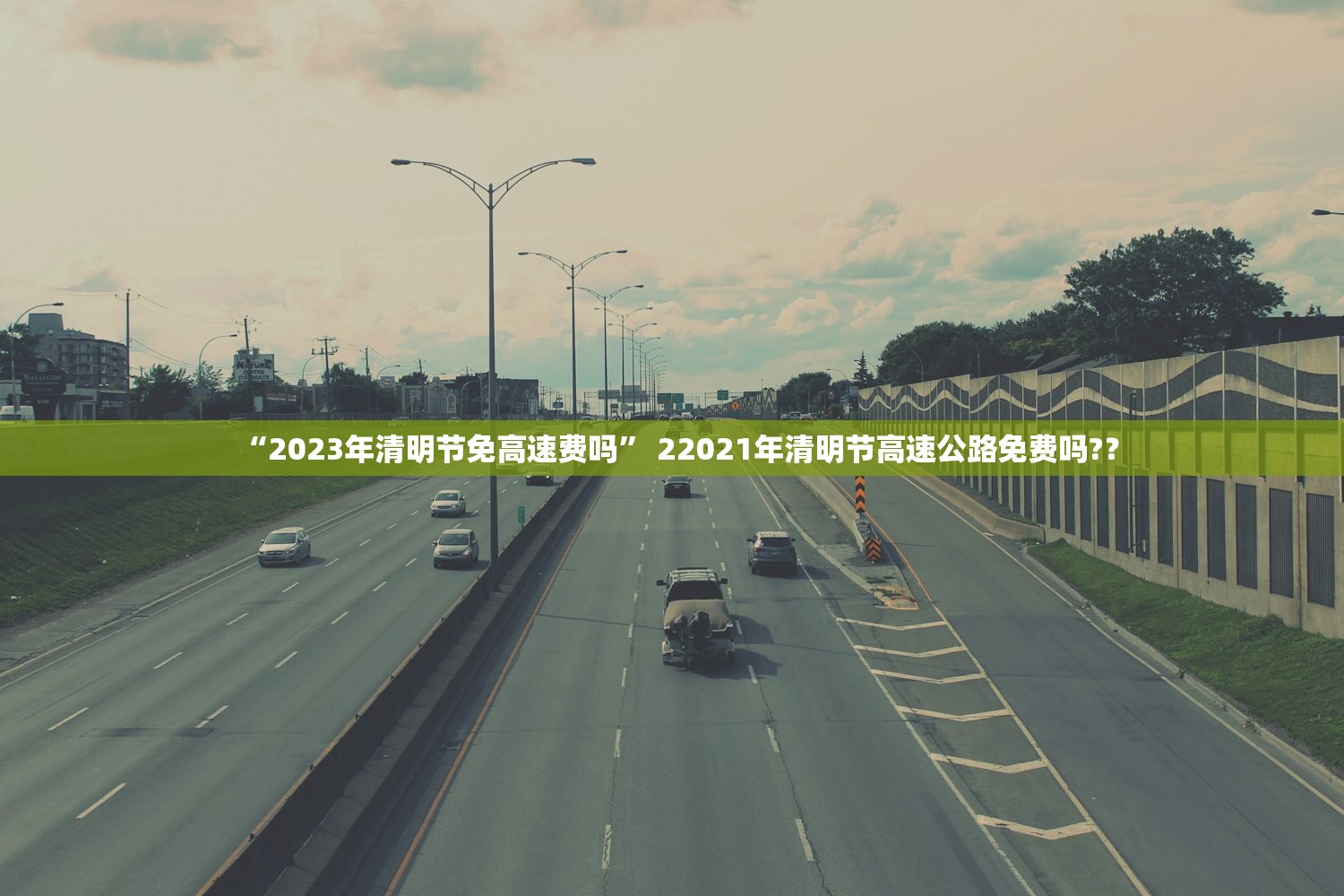 “2023年清明节免高速费吗” 22021年清明节高速公路免费吗?？