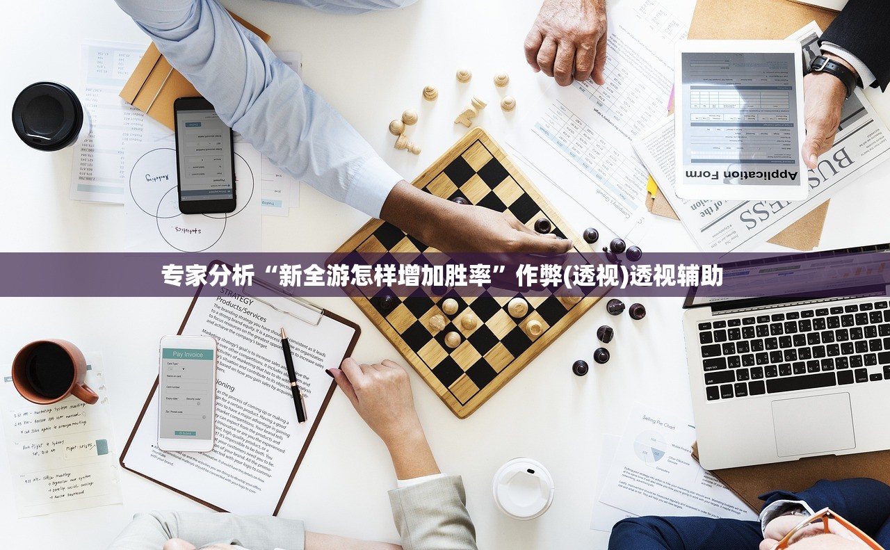 专家分析“新全游怎样增加胜率	”作弊(透视)透视辅助 