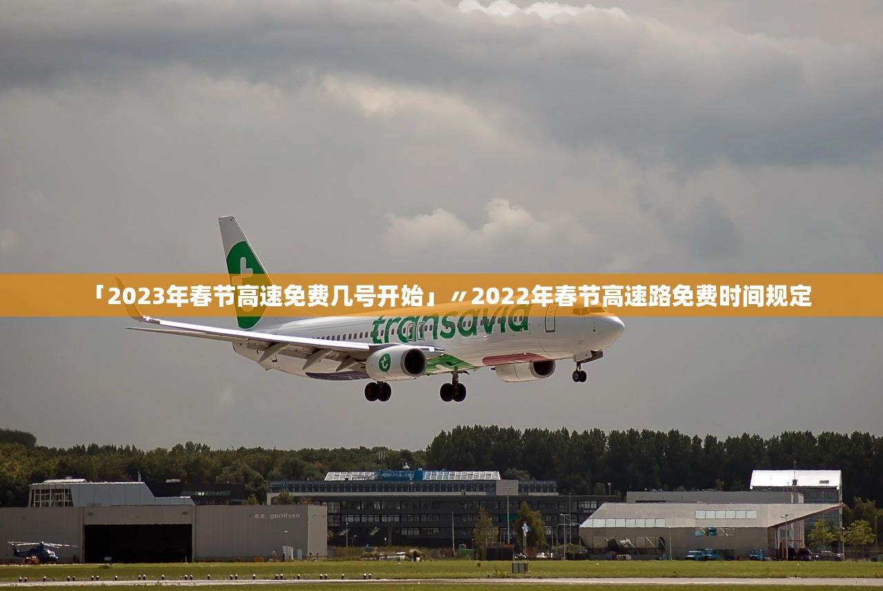 「2023年春节高速免费几号开始」〃2022年春节高速路免费时间规定