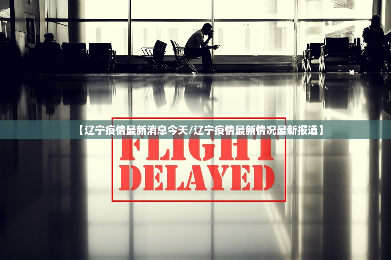 【辽宁疫情最新消息今天/辽宁疫情最新情况最新报道】