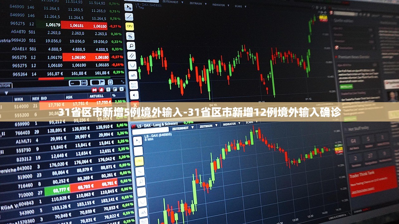 31省区市新增5例境外输入-31省区市新增12例境外输入确诊