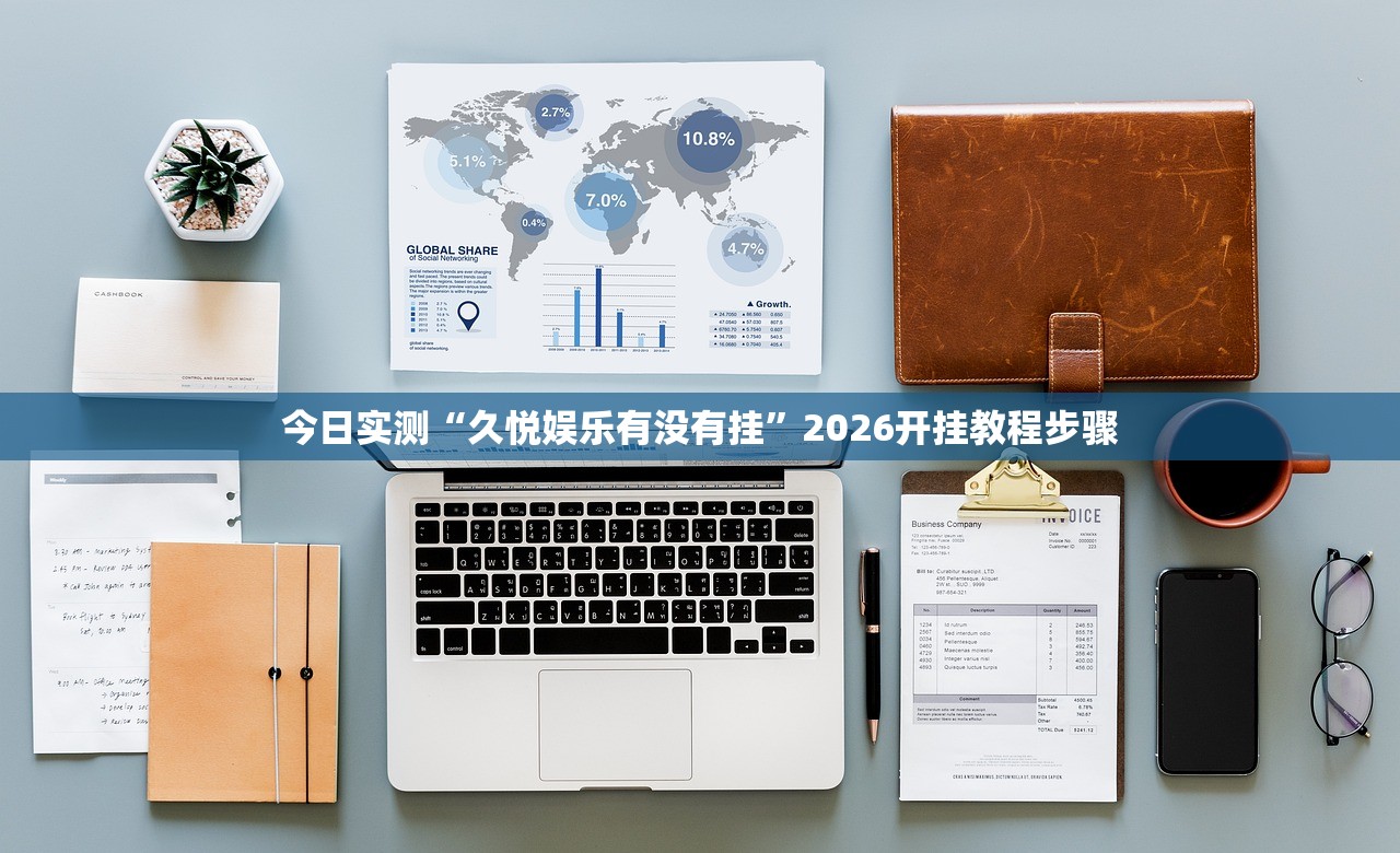 今日实测“久悦娱乐有没有挂	”2026开挂教程步骤