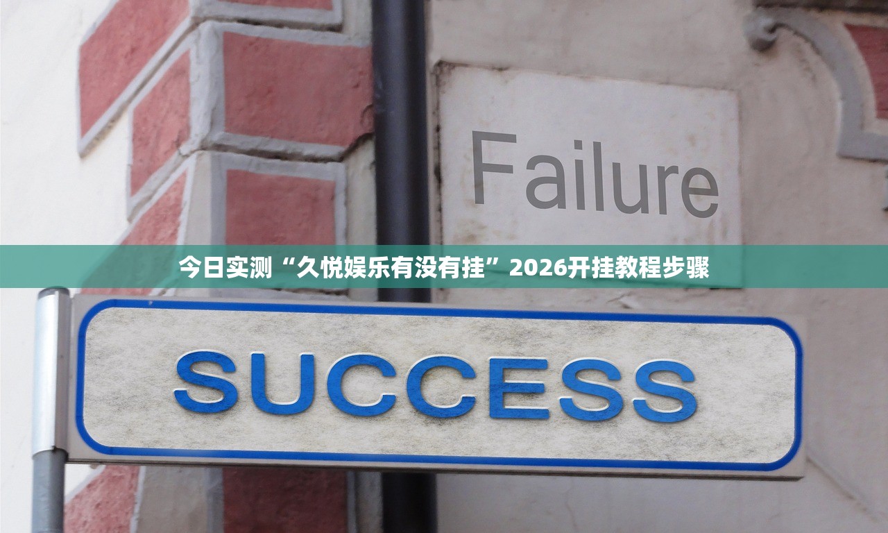 今日实测“久悦娱乐有没有挂”2026开挂教程步骤