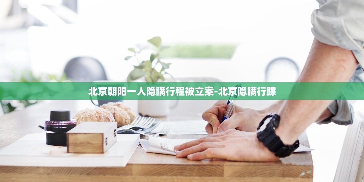 北京朝阳一人隐瞒行程被立案-北京隐瞒行踪 北京朝阳一人隐瞒行程被立案-北京隐瞒行踪