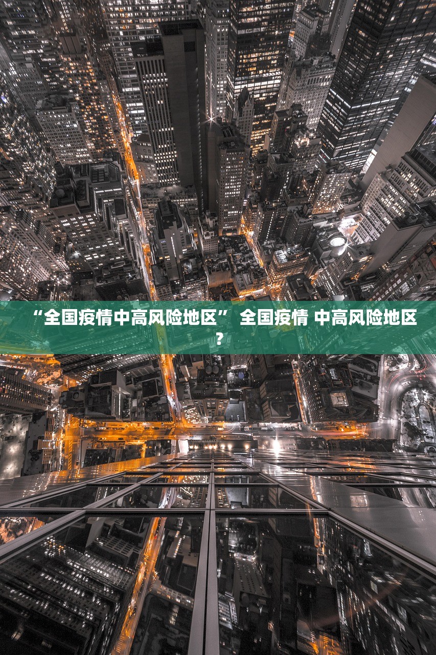 “全国疫情中高风险地区” 全国疫情 中高风险地区？