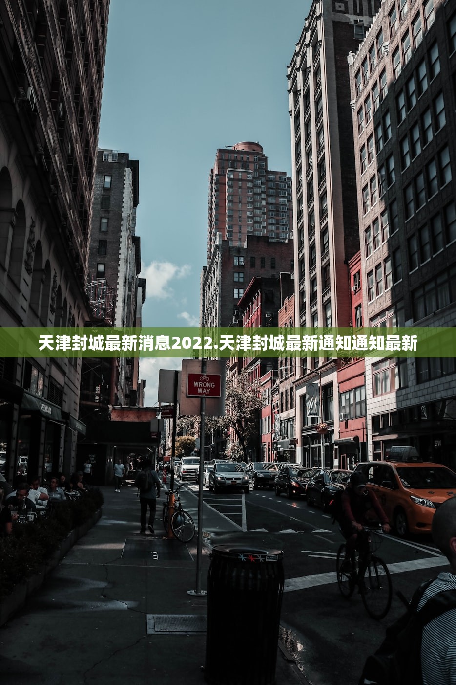 天津封城最新消息2022.天津封城最新通知通知最新 天津封城最新消息2022.天津封城最新通知通知最新