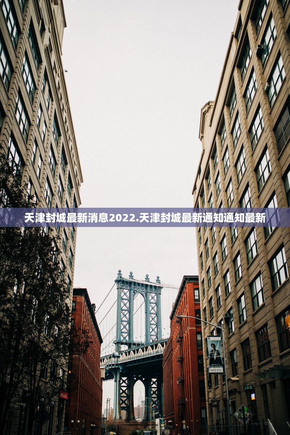 天津封城最新消息2022.天津封城最新通知通知最新 天津封城最新消息2022.天津封城最新通知通知最新