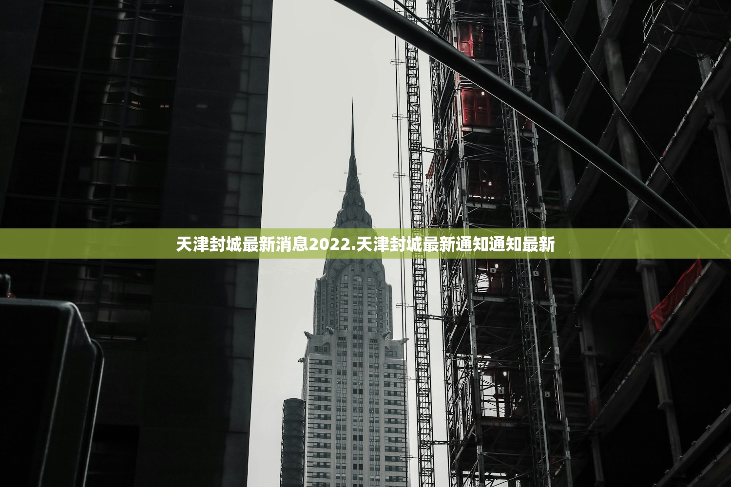 天津封城最新消息2022.天津封城最新通知通知最新 天津封城最新消息2022.天津封城最新通知通知最新