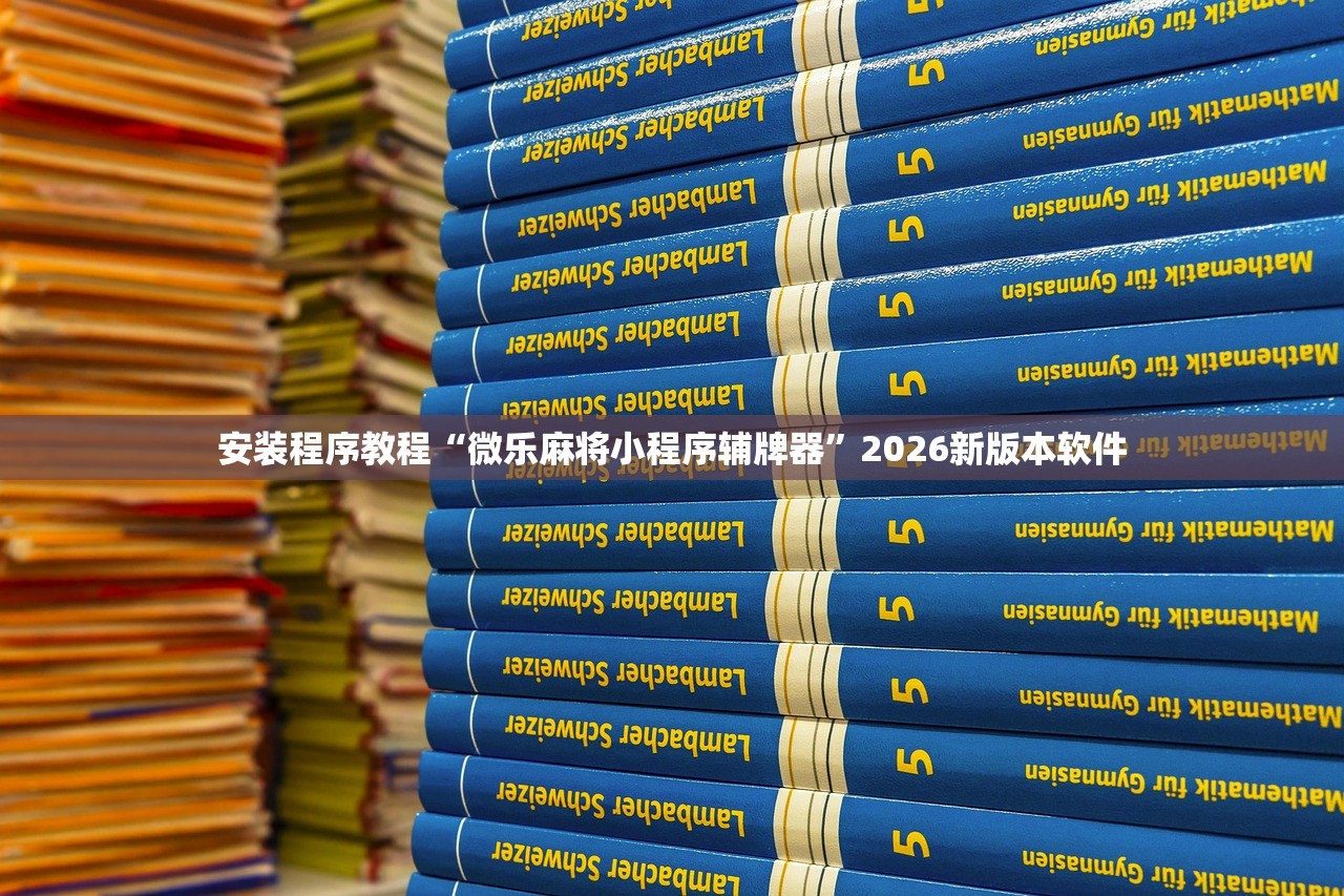 安装程序教程“微乐麻将小程序辅牌器	”2026新版本软件