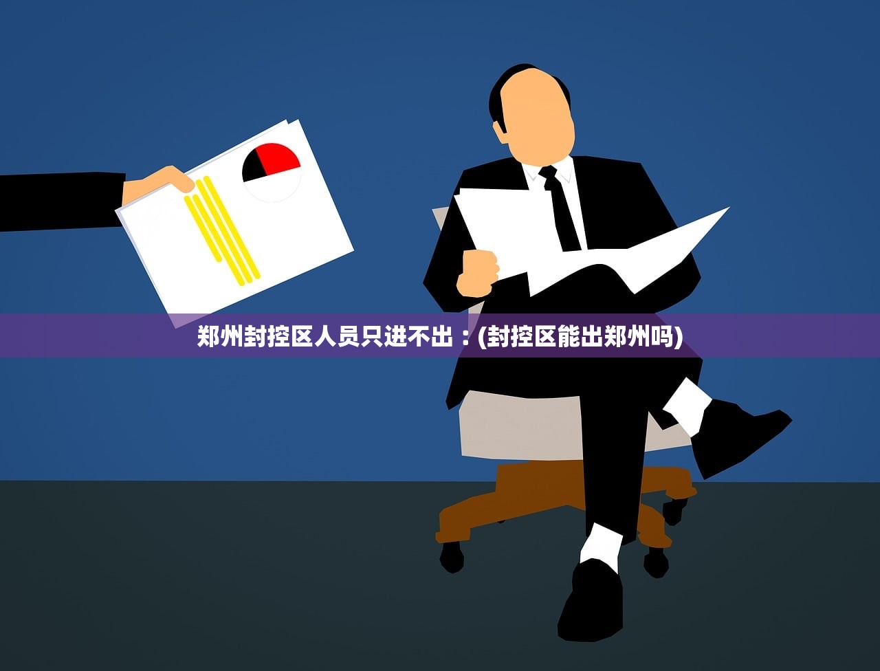 郑州封控区人员只进不出︰(封控区能出郑州吗)
