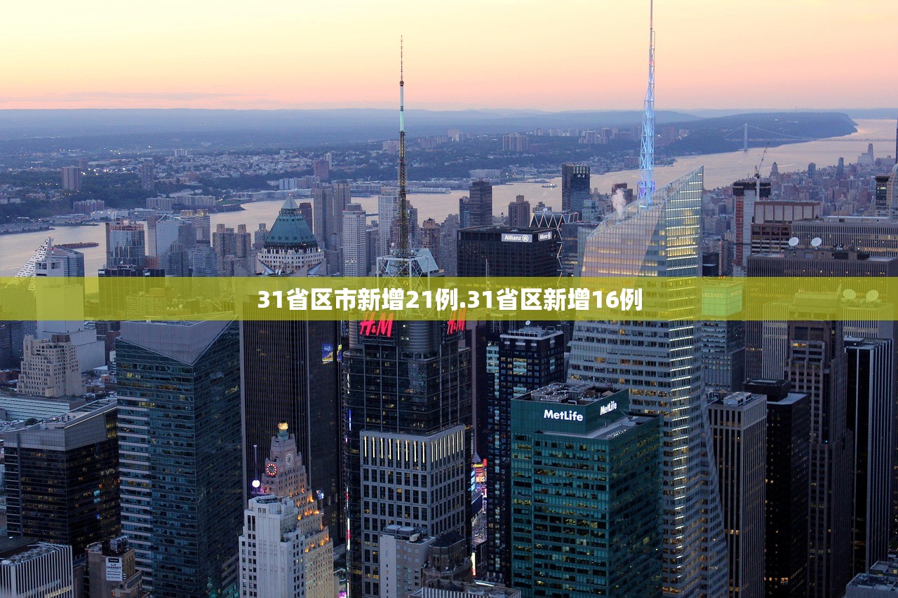 31省区市新增21例.31省区新增16例