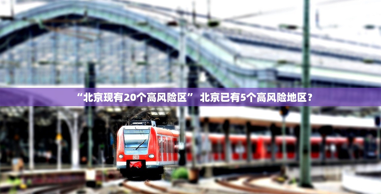 “北京现有20个高风险区” 北京已有5个高风险地区？