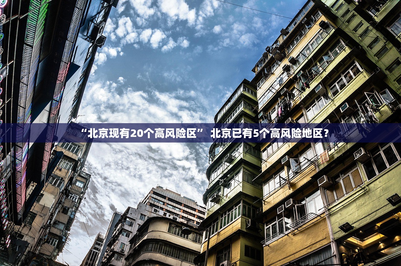 “北京现有20个高风险区” 北京已有5个高风险地区？