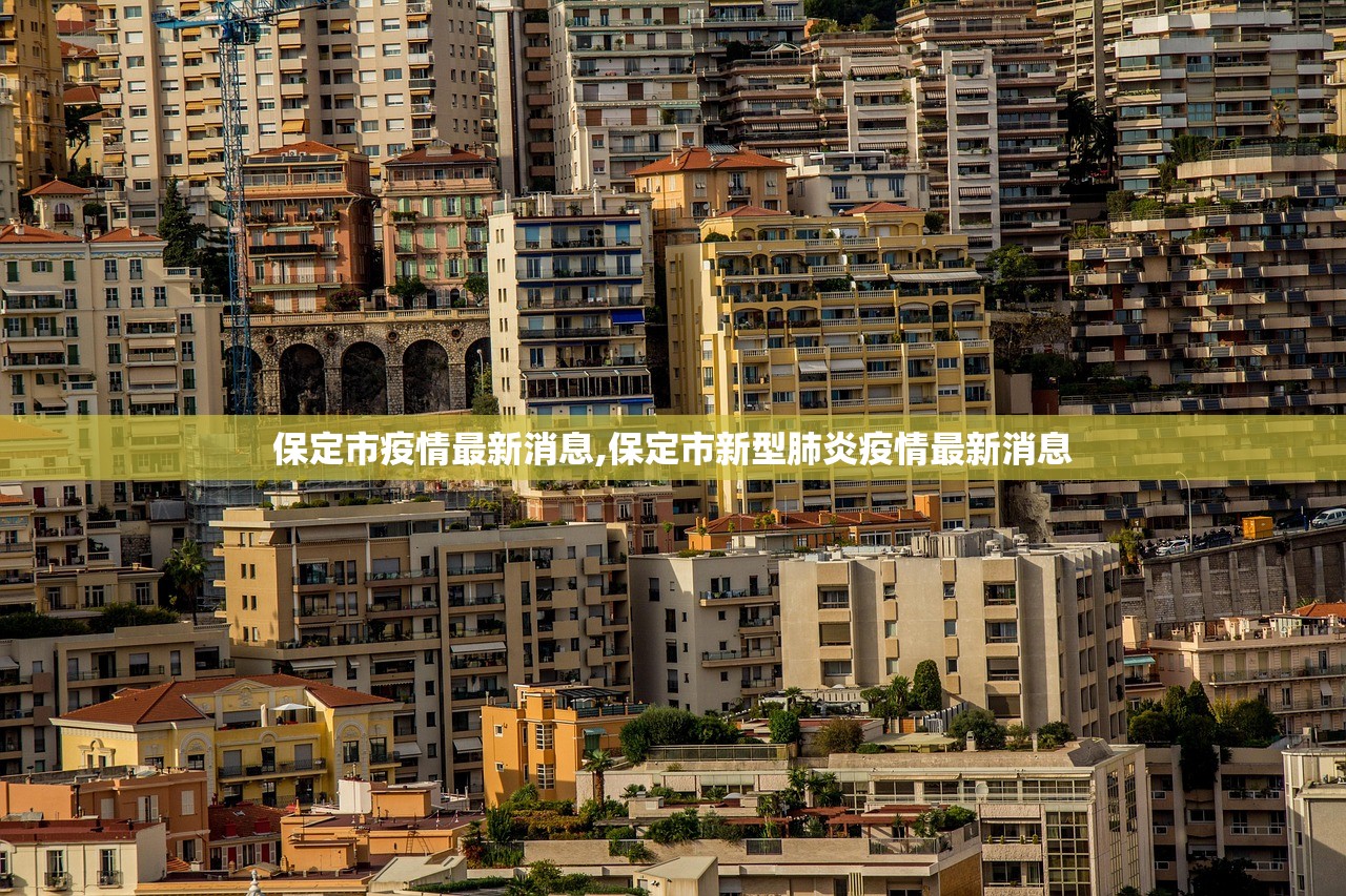 保定市疫情最新消息,保定市新型肺炎疫情最新消息