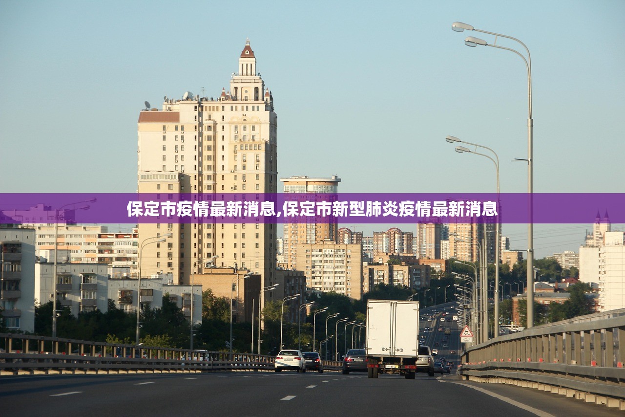 保定市疫情最新消息,保定市新型肺炎疫情最新消息