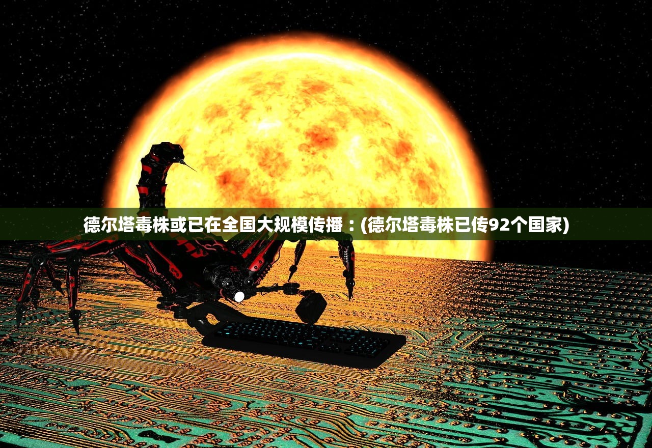 德尔塔毒株或已在全国大规模传播︰(德尔塔毒株已传92个国家) 德尔塔毒株或已在全国大规模传播︰(德尔塔毒株已传92个国家)