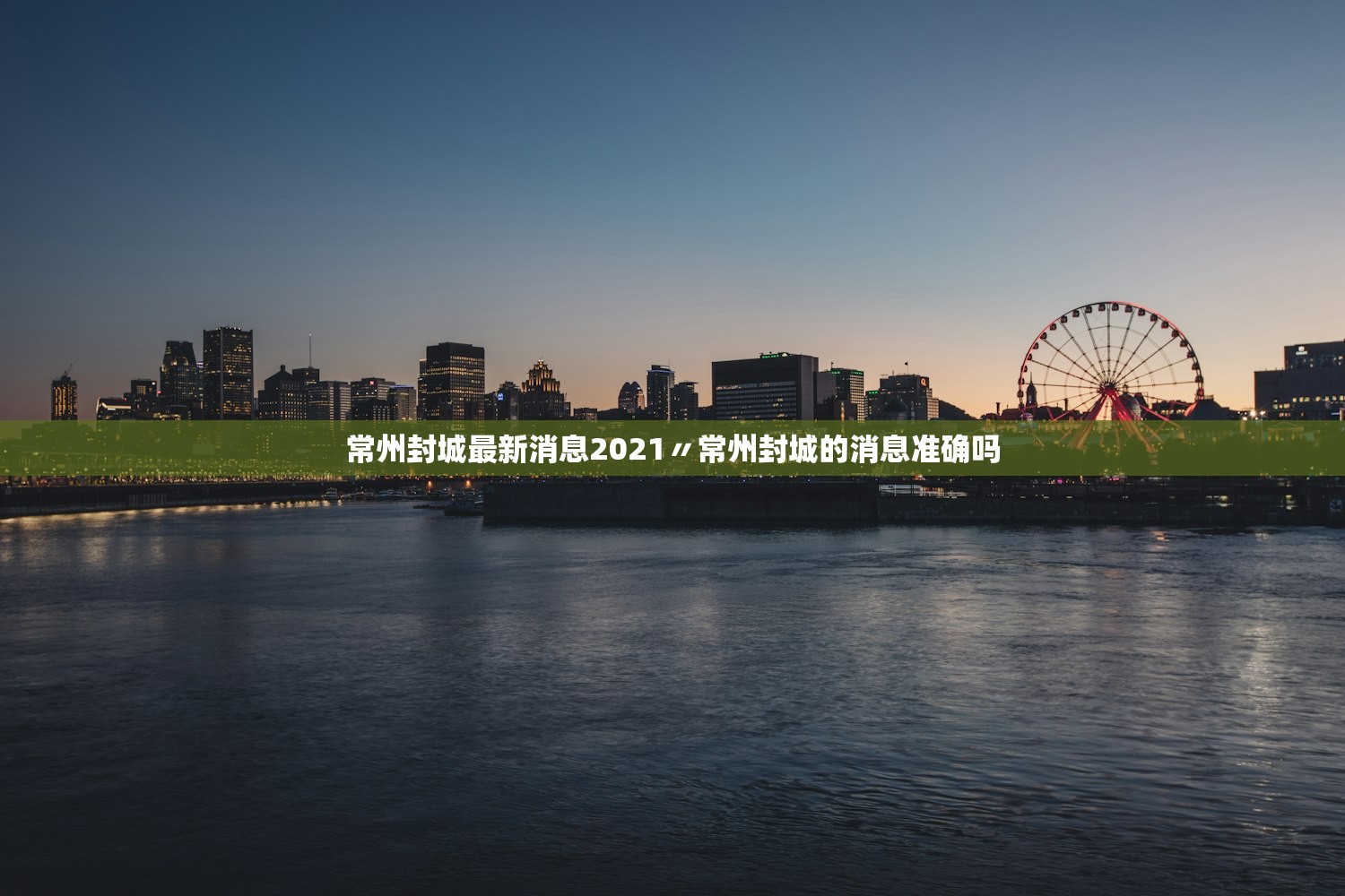 常州封城最新消息2021〃常州封城的消息准确吗 常州封城最新消息2021〃常州封城的消息准确吗