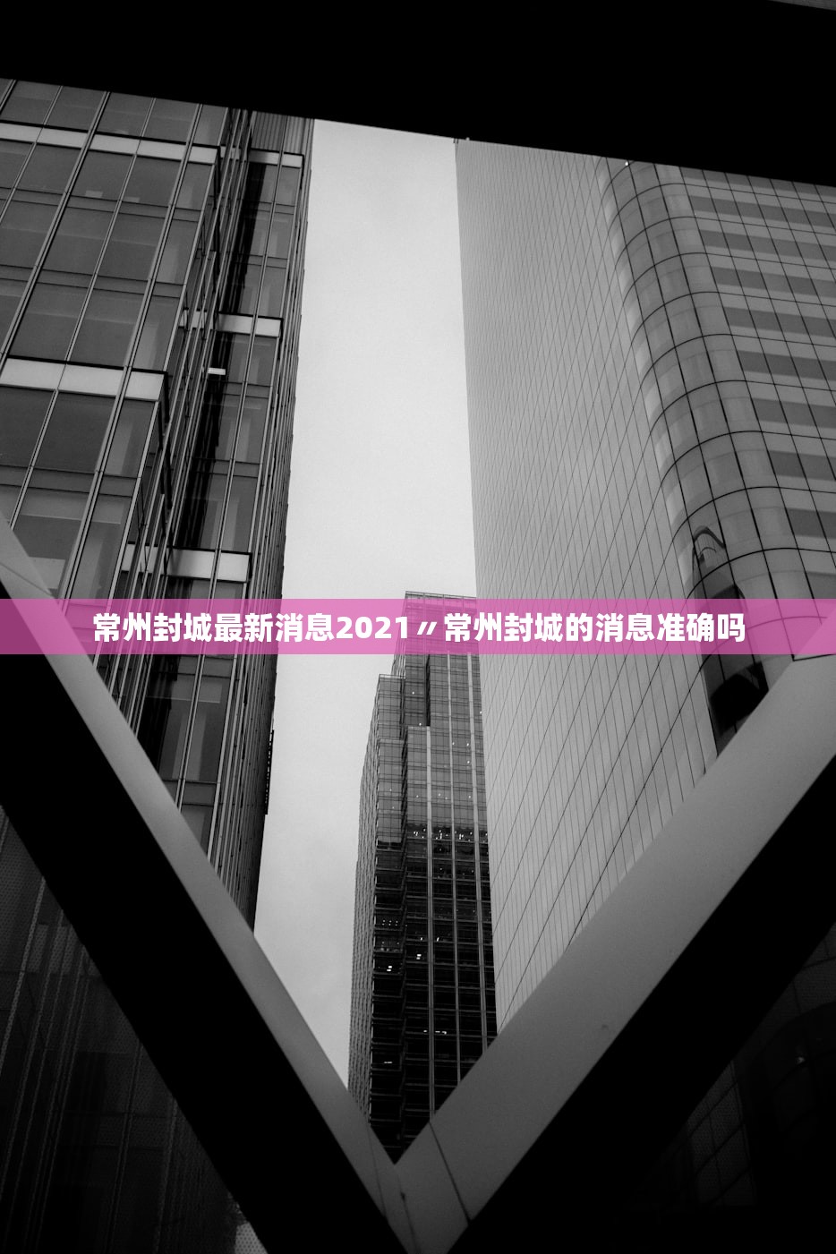 常州封城最新消息2021〃常州封城的消息准确吗 常州封城最新消息2021〃常州封城的消息准确吗