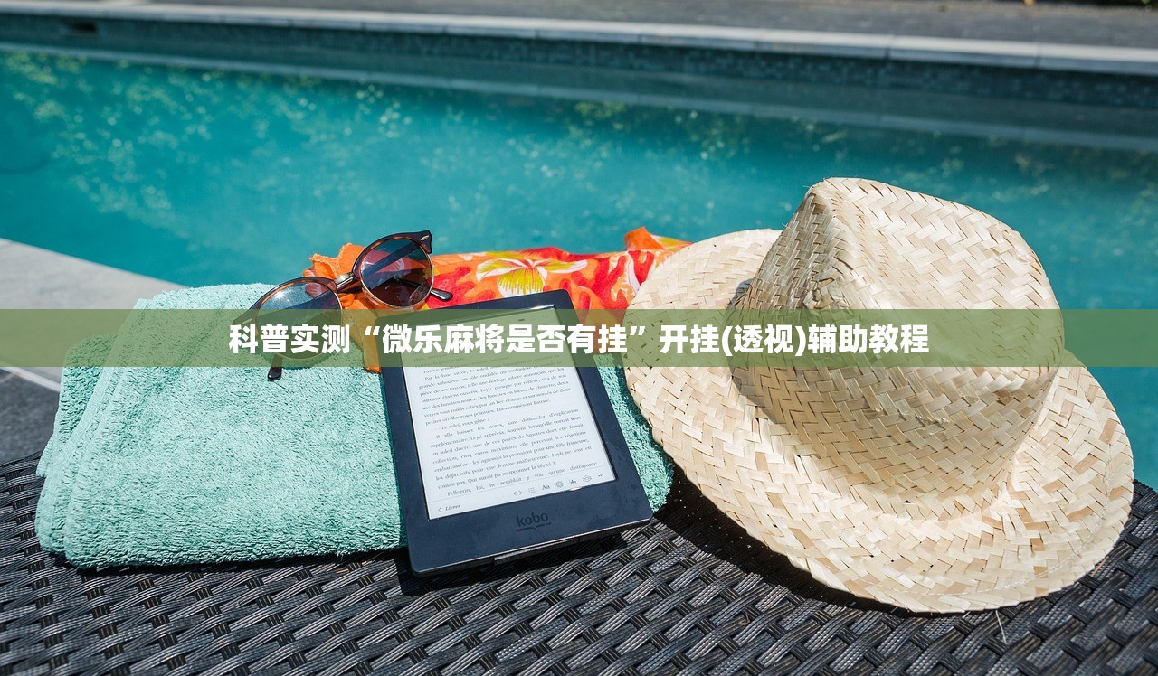 科普实测“微乐麻将是否有挂”开挂(透视)辅助教程