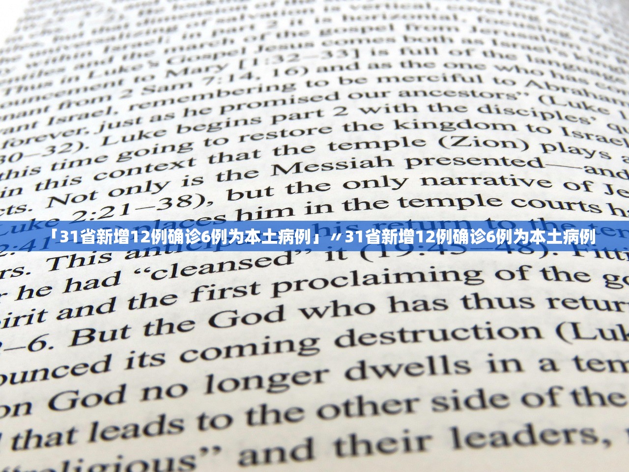 「31省新增12例确诊6例为本土病例」〃31省新增12例确诊6例为本土病例