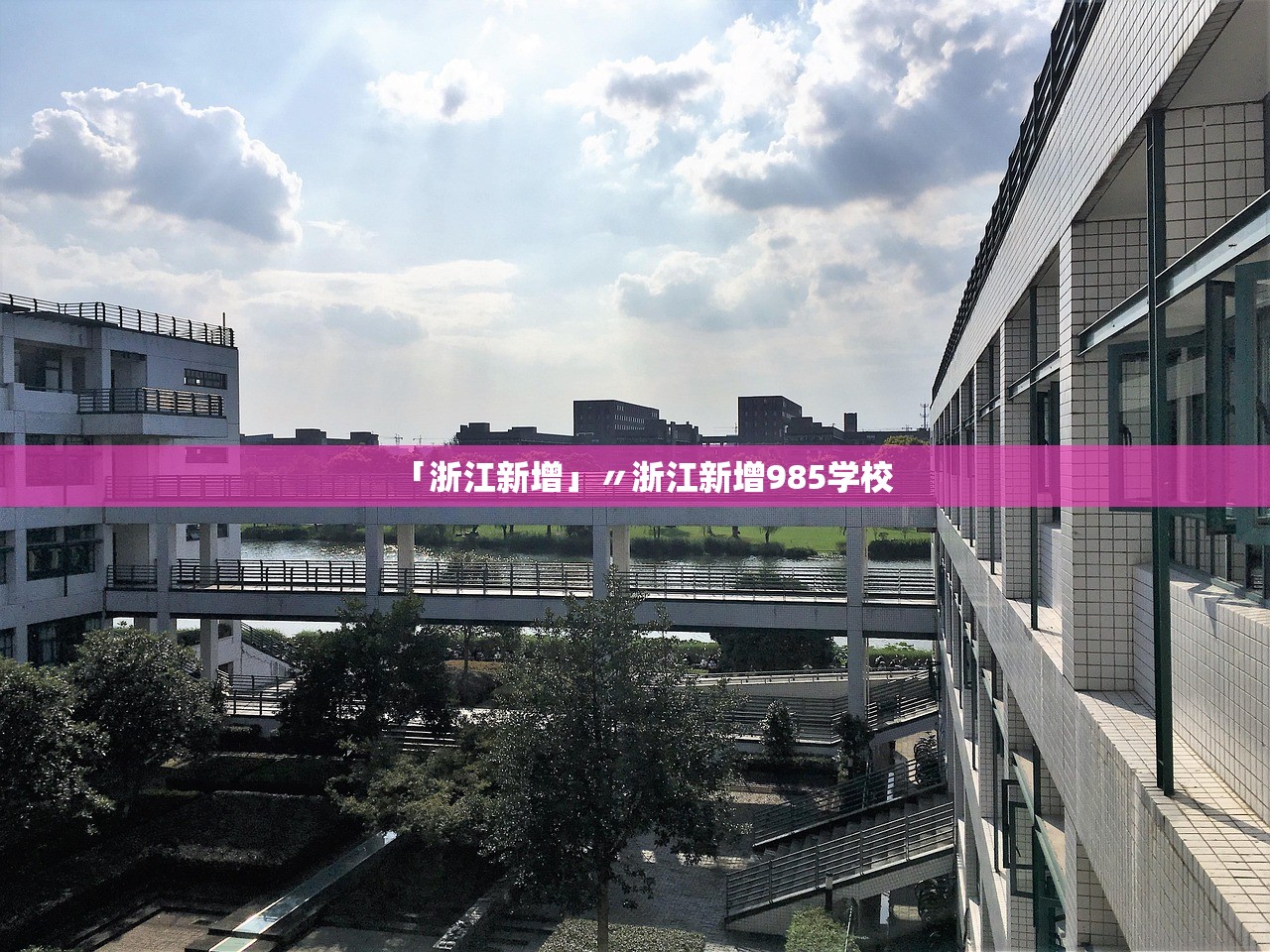 「浙江新增」〃浙江新增985学校 「浙江新增」〃浙江新增985学校