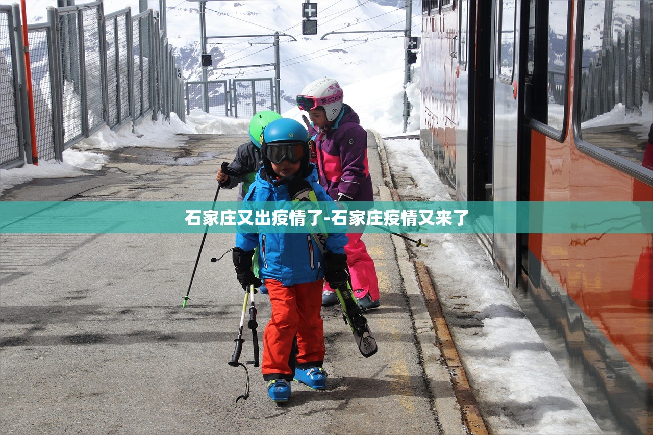 石家庄又出疫情了-石家庄疫情又来了 石家庄又出疫情了-石家庄疫情又来了