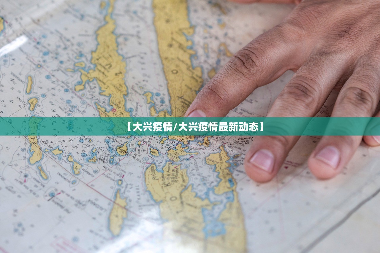 【大兴疫情/大兴疫情最新动态】
