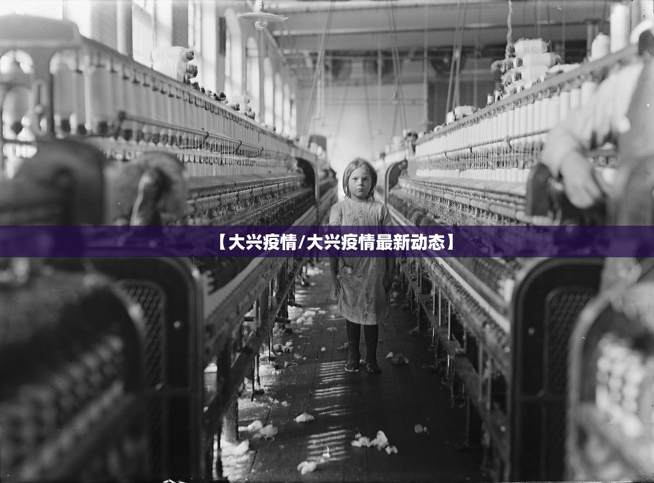 【大兴疫情/大兴疫情最新动态】