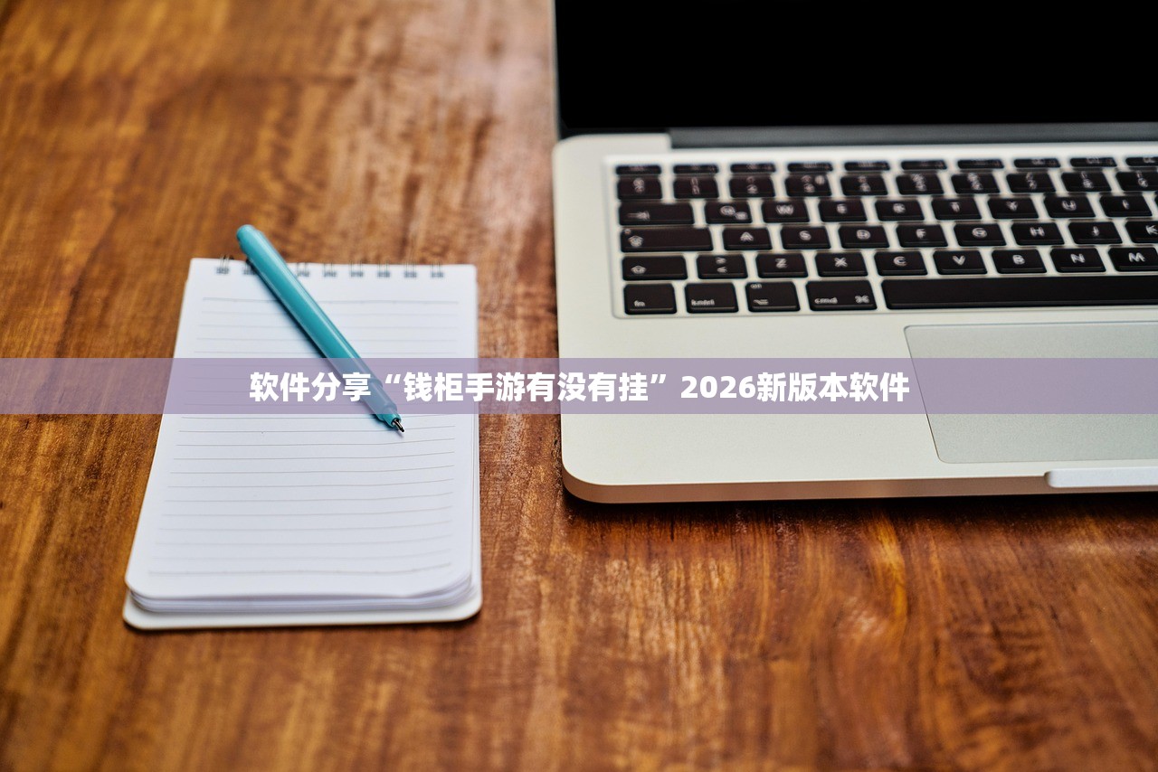 软件分享“钱柜手游有没有挂”2026新版本软件