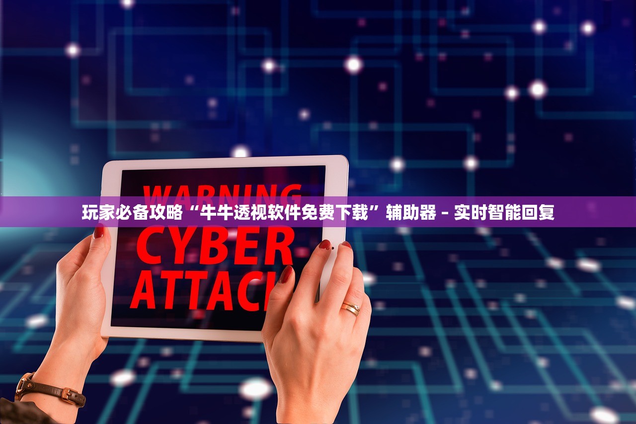 玩家必备攻略“牛牛透视软件免费下载	”辅助器 – 实时智能回复