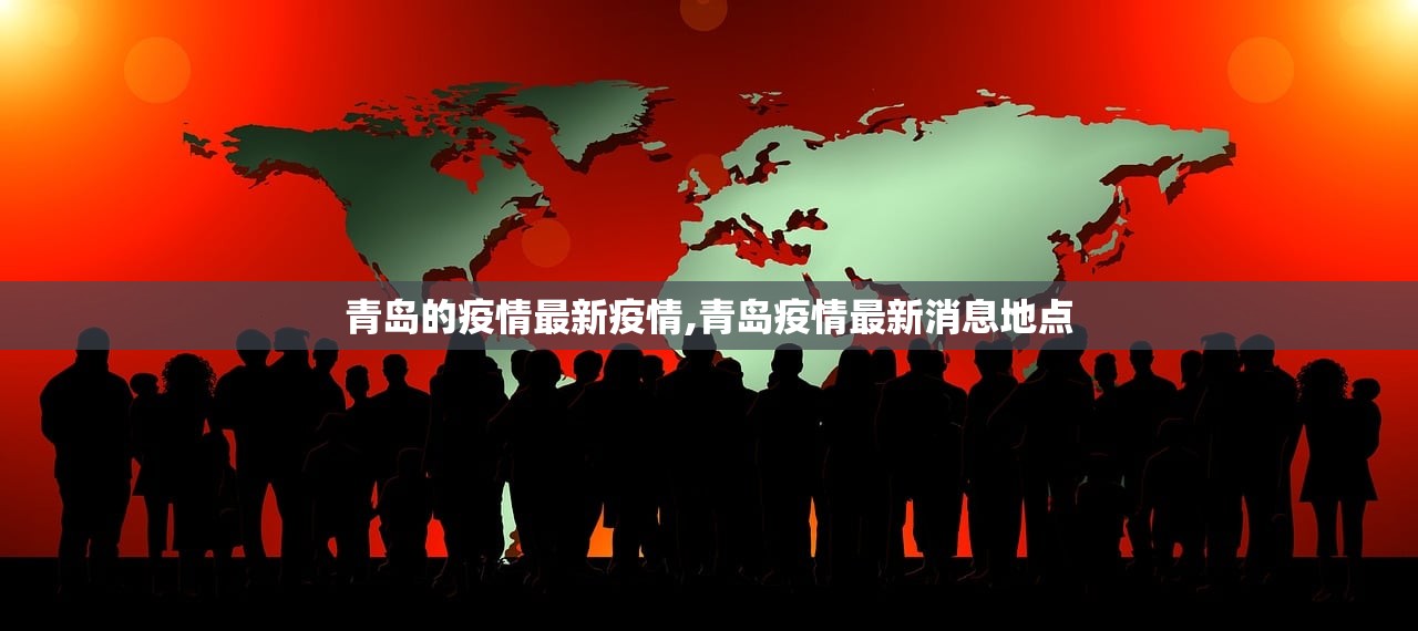 青岛的疫情最新疫情,青岛疫情最新消息地点 青岛的疫情最新疫情,青岛疫情最新消息地点