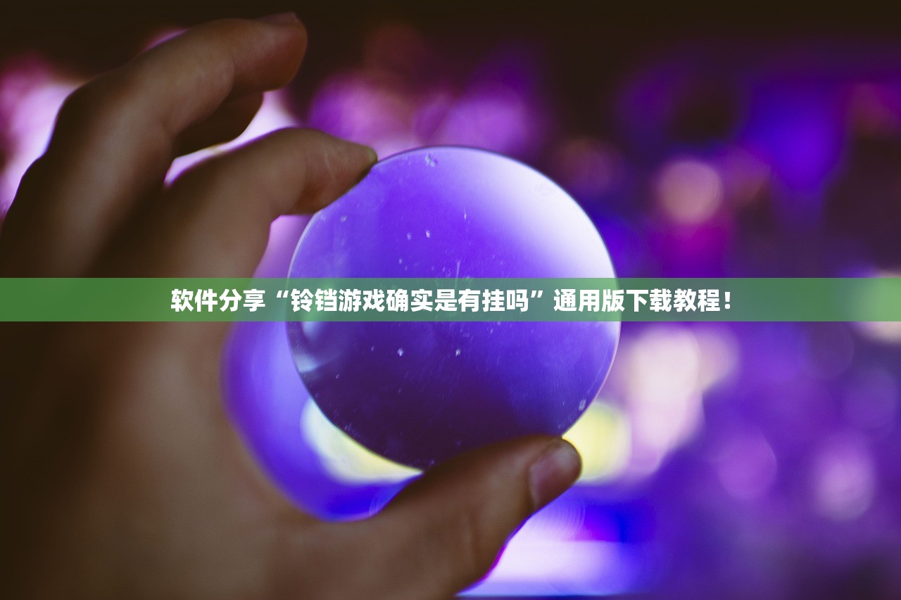 软件分享“铃铛游戏确实是有挂吗”通用版下载教程！
