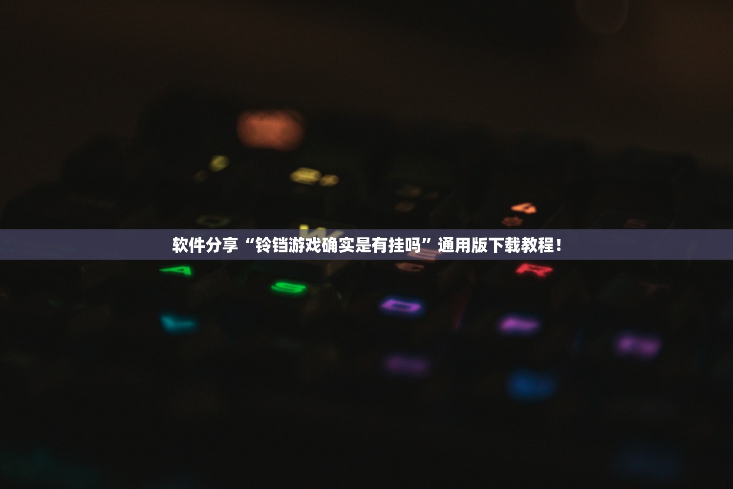 软件分享“铃铛游戏确实是有挂吗”通用版下载教程！